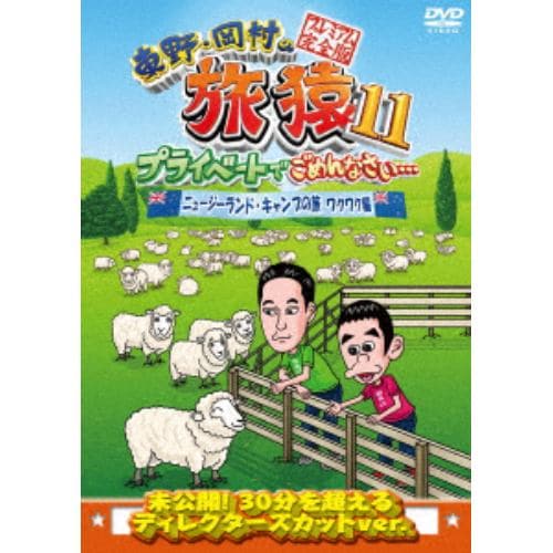 【DVD】 東野・岡村の旅猿11 プライベートでごめんなさい・・・ ニュージーランド・キャンプの旅 ワクワク編 プレミアム完全版