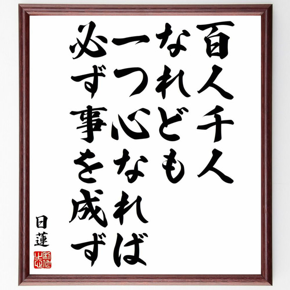 日蓮の名言「百人千人なれども、一つ心なれば必ず事を成ず」／額付き書道色紙／受注後直筆(Y5898)