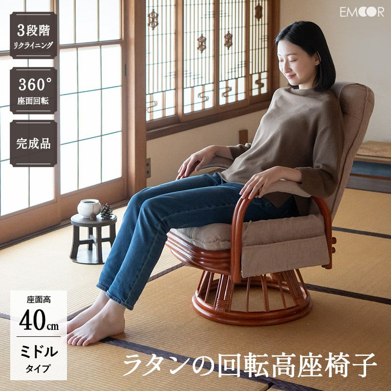 回転高座椅子 ラタン 籐 完成品 サイドポケット付き 肘掛け付き 360°回転 リクライニング ギフト 敬老の日 / ミドルタイプ 座面高40cm