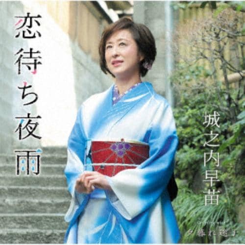 【CD】城之内早苗 ／ 恋待ち夜雨