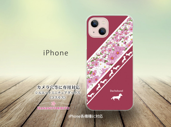 iPhone スマホケース（ハードケース）【シルエットミニチュアダックス（コスモス）】（名入れ可）