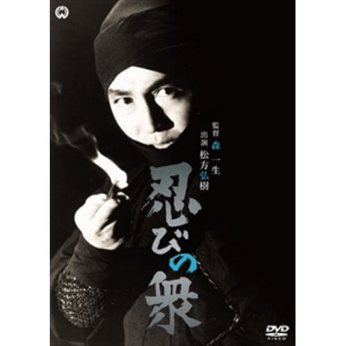 【DVD】忍びの衆