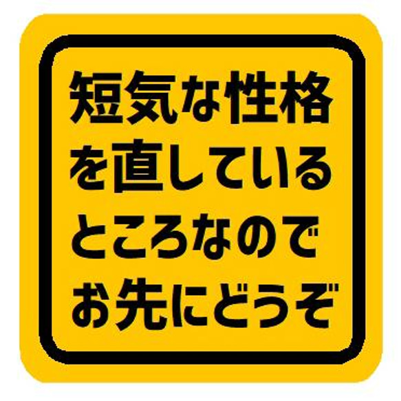 短気な性格を直しているところなのでお先にどうぞ カー マグネットステッカー