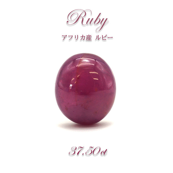 ルビー Ruby ルース 裸石　37.50ct