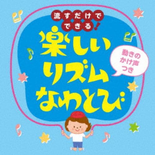 【CD】流すだけでできる!楽しいリズムなわとび(動きの声かけつき)