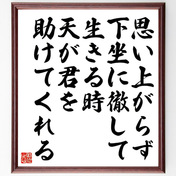 名言「思い上がらず、下坐に徹して生きる時、天が君を助けてくれる」額付き書道色紙／受注後直筆（V2115）