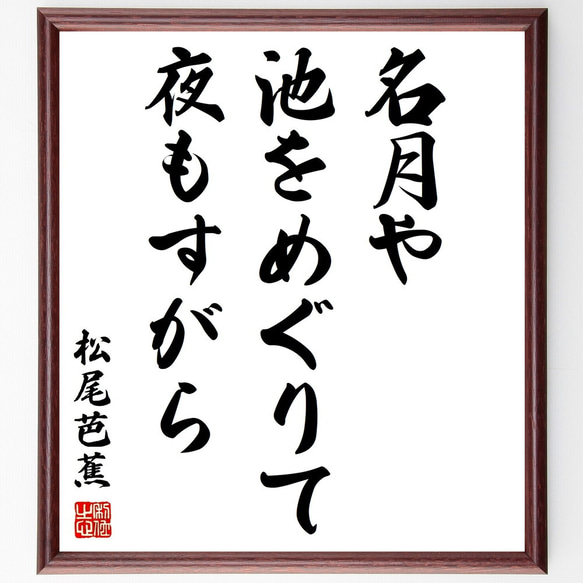 松尾芭蕉の俳句「名月や、池をめぐりて、夜もすがら」額付き書道色紙／受注後直筆（Z9483）