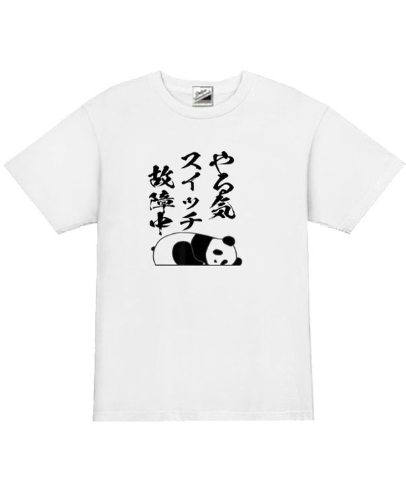 【S～3XL/5ozパロディ】やる気スイッチ故障中パンダ半袖Tシャツ面白いおもしろうけるプレゼント送料無料・新品