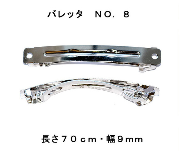 アクセサリ−パーツ ヘアー用金具 バレッタ ＮＯ８ 長さ７０ｍｍ幅９ｍｍ 銀色 シルバーカラー ２コ入り