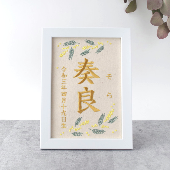 刺繍命名ボード 《ミモザ》 A5サイズ 命名書 名前旗 出産祝い こどもの日 端午の節句 五月人形