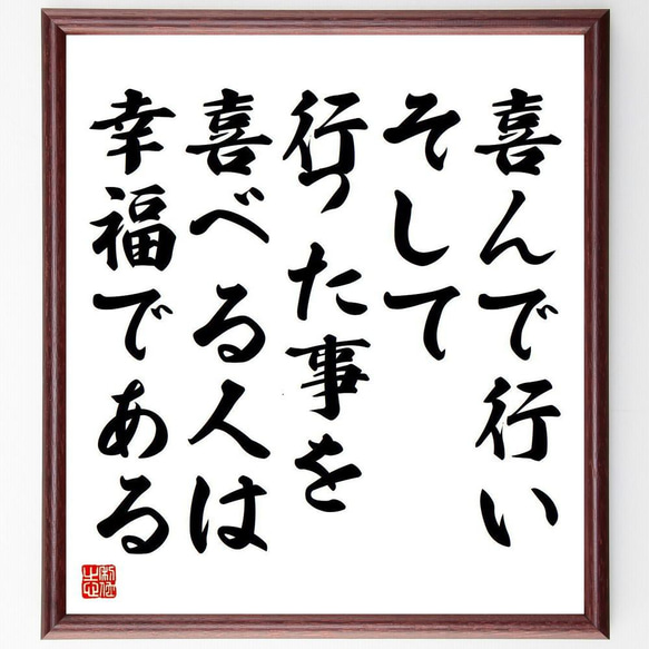 ゲーテの名言「喜んで行い、そして行った事を喜べる人は幸福である」／額付き書道色紙／受注後直筆(Y5202)