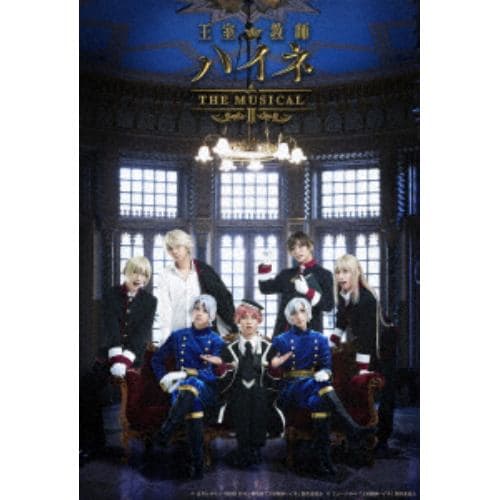 【DVD】 王室教師ハイネ-THE MUSICALⅡ-