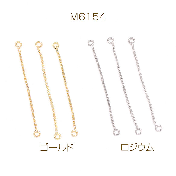 M6154-R  12個  チェーンコネクターパーツ 2カン 0.7×37mm  3X（4ヶ）