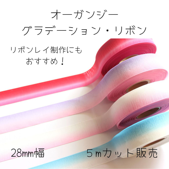 オーガンジー　グラデーションリボン　カット販売　全４色（幅28ｍｍ／5ｍ）