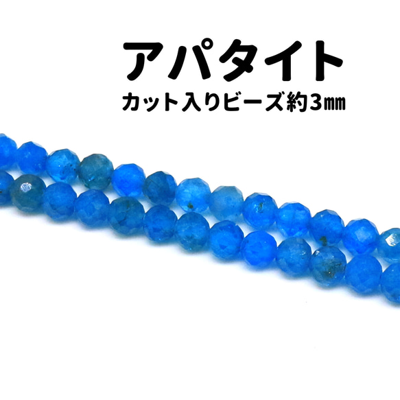 AG-Beads-37　天然石 小粒 連材 アパタイト 約3mm 1連 約38cm