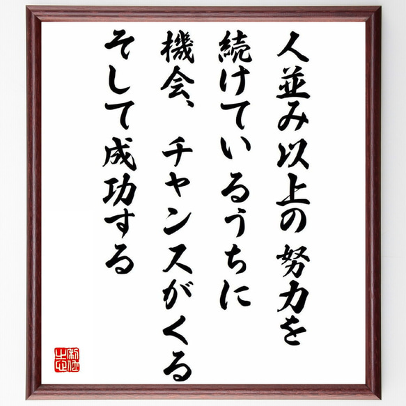 名言「人並み以上の努力を続けているうちに、機会、チャンスがくる、そして成功す～」額付き書道色紙／受注後直筆（Y0595）