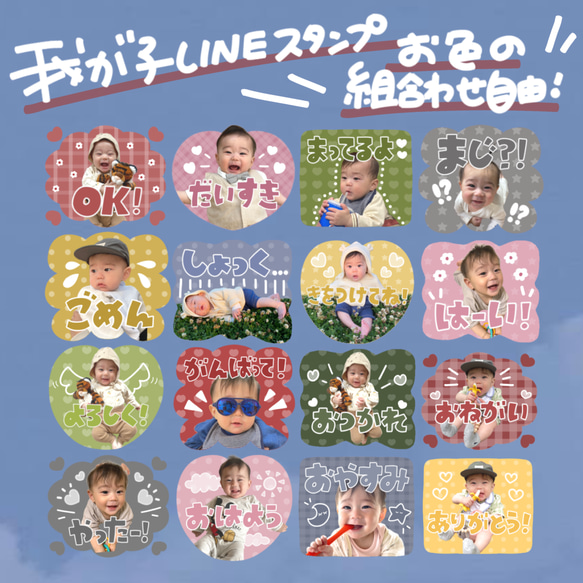 お子さまやペットでお作りする【お色味組み合わせ自由】LINEスタンプ