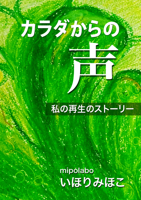 カラダからの声　再生のストーリー　いほりみほこ