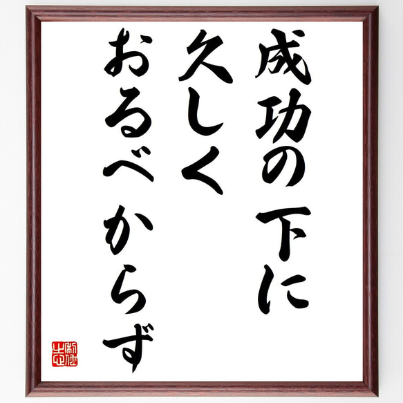 名言「成功の下に久しくおるべからず」額付き書道色紙／受注後直筆（Z8780）