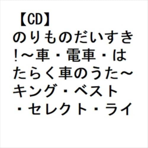 【CD】のりものだいすき!～車・電車・はたらく車のうた～ キング・ベスト・セレクト・ライブラリー2023