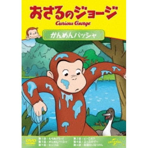 【DVD】おさるのジョージ がんめんバッシャ