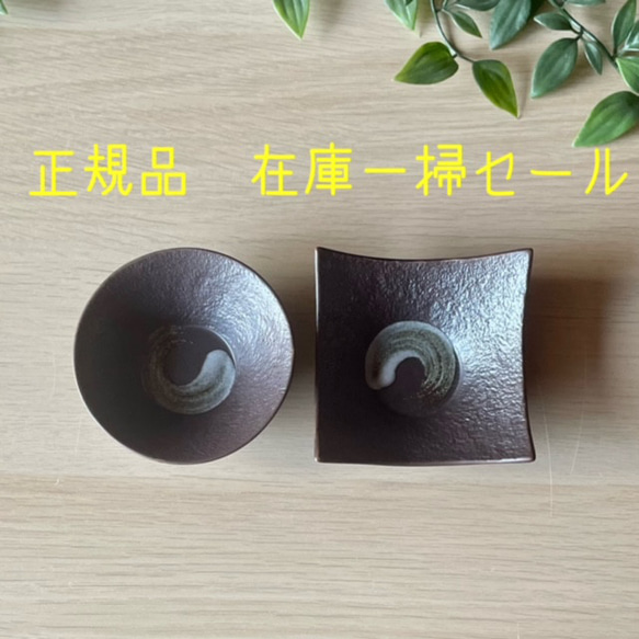 【正規品　在庫一掃半額セール】鉄結晶　角小鉢　丸小鉢