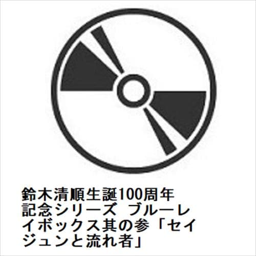 【BLU-R】鈴木清順生誕100周年記念シリーズ ブルーレイボックス其の参「セイジュンと流れ者」