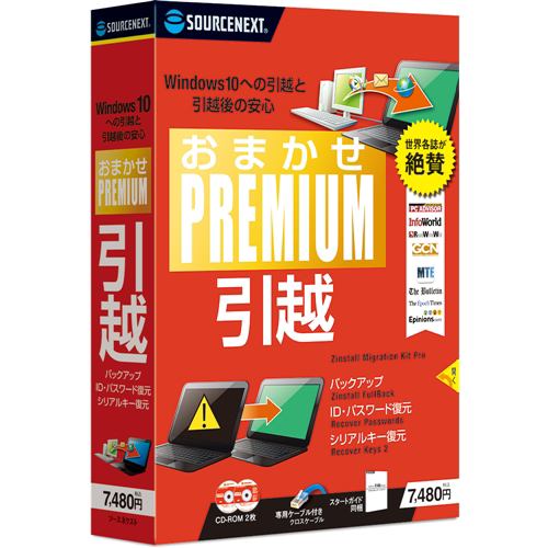 ソースネクスト おまかせPremium 引越し・データ移行ソフト