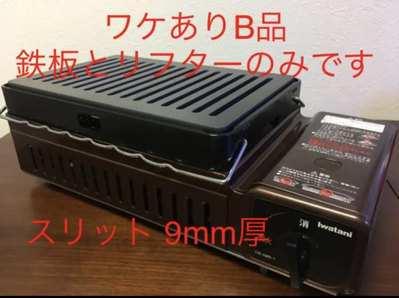 鉄板とリフターのみです。訳ありB品！「イワタニ 炉ばた焼器 炙りや」対応9mm厚スリット入り極厚鉄板 角は丸加工