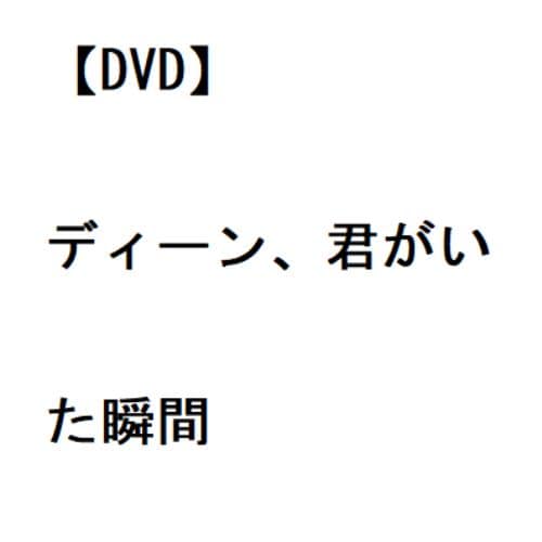 【DVD】ディーン、君がいた瞬間