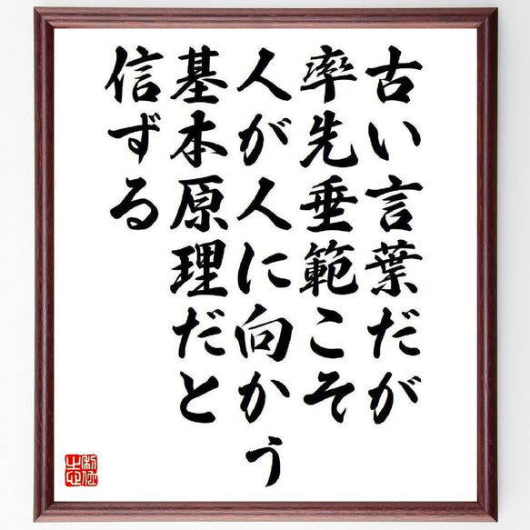 名言「古い言葉だが率先垂範こそ、人が人に向かう基本原理だと信ずる」額付き書道色紙／受注後直筆（V6598）