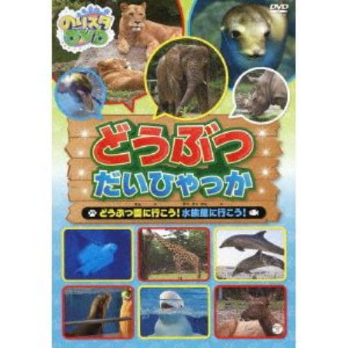 【DVD】 のりスタDVD どうぶつだいひゃっか～どうぶつ園に行こう！水族館に行こう！～