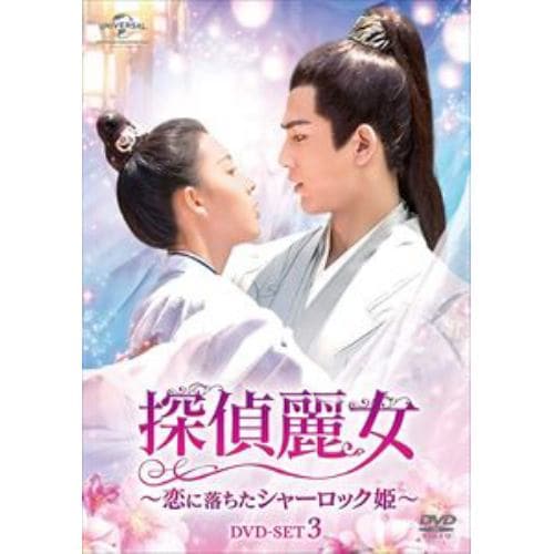 【DVD】探偵麗女～恋に落ちたシャーロック姫～ DVD-SET3