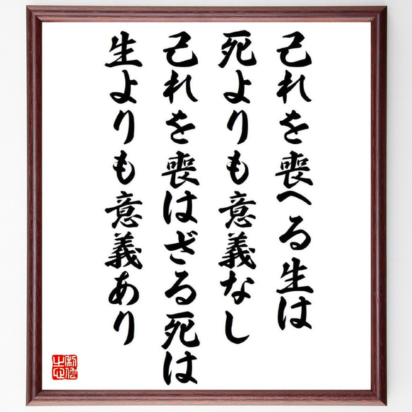 名言「己れを喪へる生は死よりも意義なし、己れを喪はざる死は生よりも意義あり」額付き書道色紙／受注後直筆（Y0812）