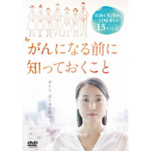 【DVD】がんになる前に知っておくこと