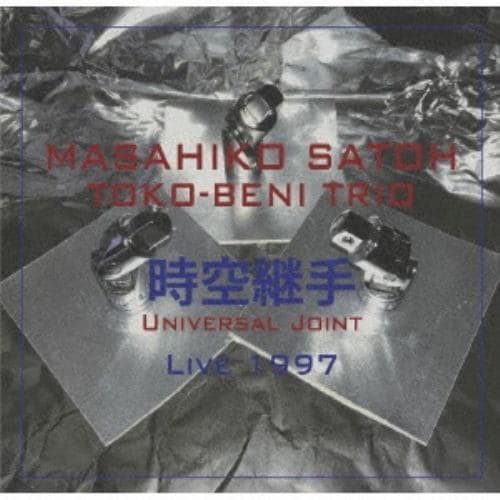 【CD】佐藤允彦トコベニ・トリオ ／ 時空継手 ライブ1997