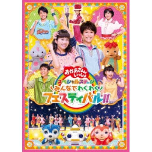 【DVD】 NHK「おかあさんといっしょ」スペシャルステージ ～みんなでわくわくフェスティバル!!～