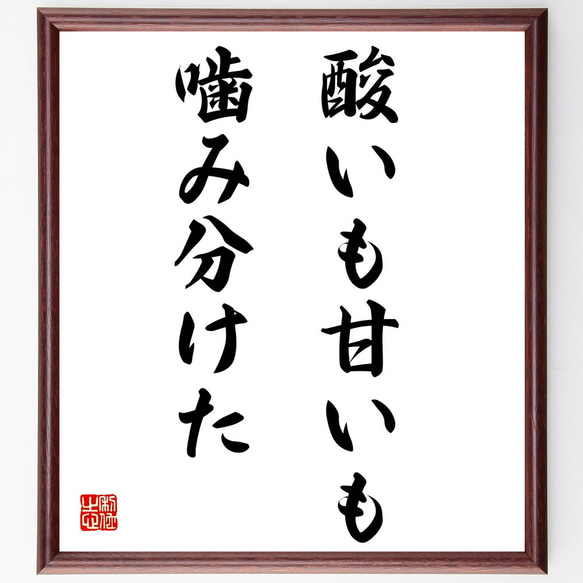 名言「酸いも甘いも噛み分けた」額付き書道色紙／受注後直筆（Z4337）