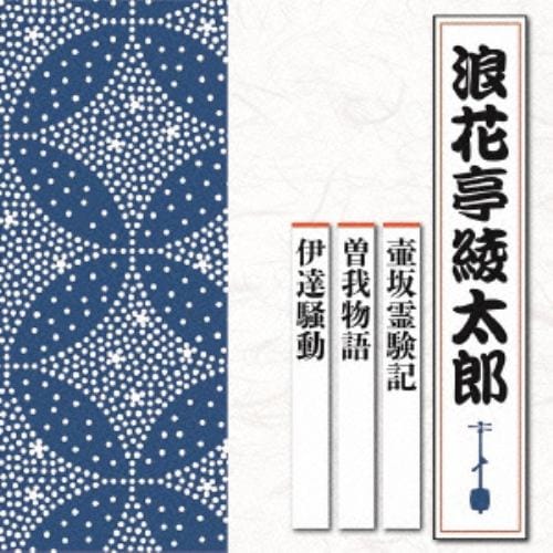 【CD】浪花亭綾太郎 ／ 壺坂霊験記 曽我物語 由比ヶ浜の命乞い／五郎縄付問答 伊達騒動 毒茶の難／塩澤丹三郎