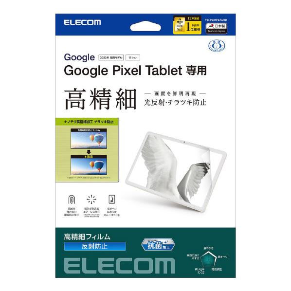 エレコム Google Pixel Tablet(2023年モデル)用フィルム 高精細 防指紋 反射防止 抗菌 TB-P231FLFAHD