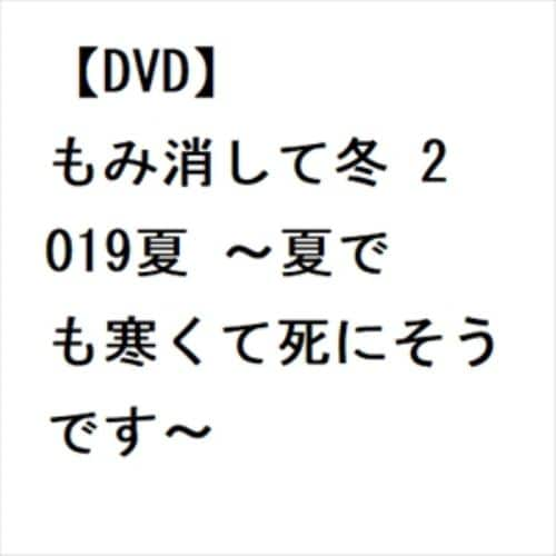 【DVD】もみ消して冬 2019夏 ～夏でも寒くて死にそうです～