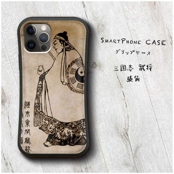 【 三国志 武将 張角 】スマホケース グリップケース 全機種対応 絵画 iPhone12 XR 11 耐衝撃