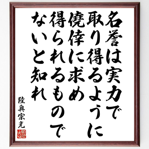 陸奥宗光の名言「名誉は実力で取り得るように、僥倖に求め得られるものでない～」／額付き書道色紙／受注後直筆(Y5993)