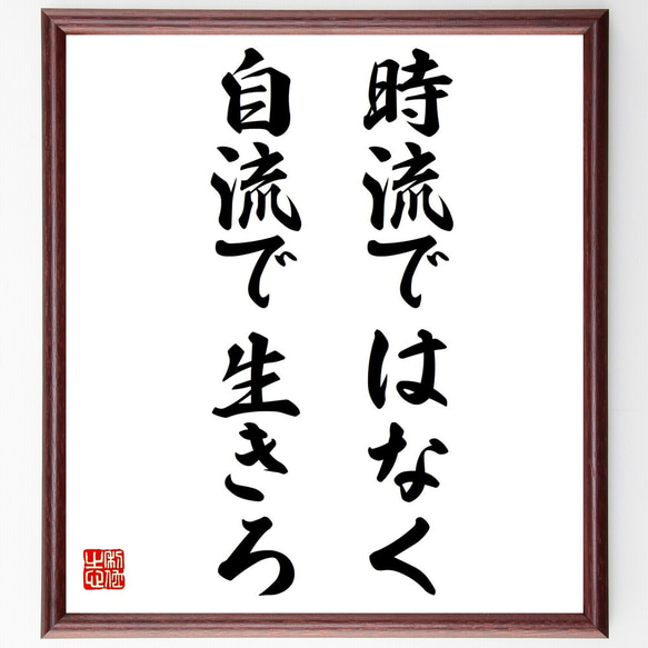 名言「時流ではなく、自流で生きろ」額付き書道色紙／受注後直筆（Y7229）