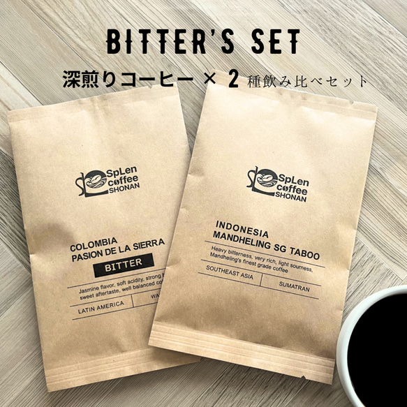 深煎りコーヒー豆2種類（マンデリン＆コロンビアBitter）《Bitters Set》/スペシャルティコーヒー