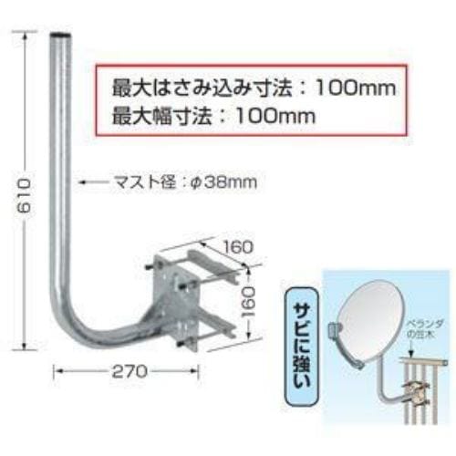 日本アンテナ ベランダ格子手すり用アンテナ取付金具 NBS-600J