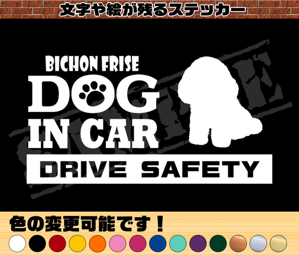 『犬種名・DOG IN CAR・DRIVE SAFETY・ビションフリーゼ』ステッカー　9cm×17cm