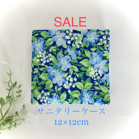 ★★★SALE★★★ ☆送料無料サニタリーケース12×12cm