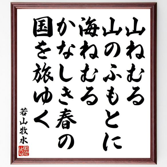 若山牧水の俳句・短歌「山ねむる、山のふもとに、海ねむる、かなしき春の、国を旅～」額付き書道色紙／受注後直筆（Y9114）