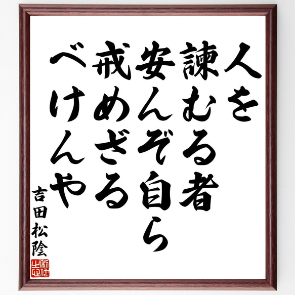 吉田松陰の名言「人を諫むる者安んぞ自ら戒めざるべけんや」額付き書道色紙／受注後直筆（Y3162）